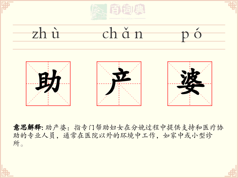 助产婆