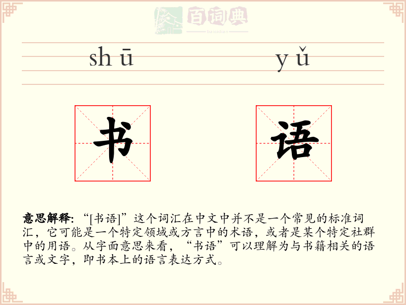 书语