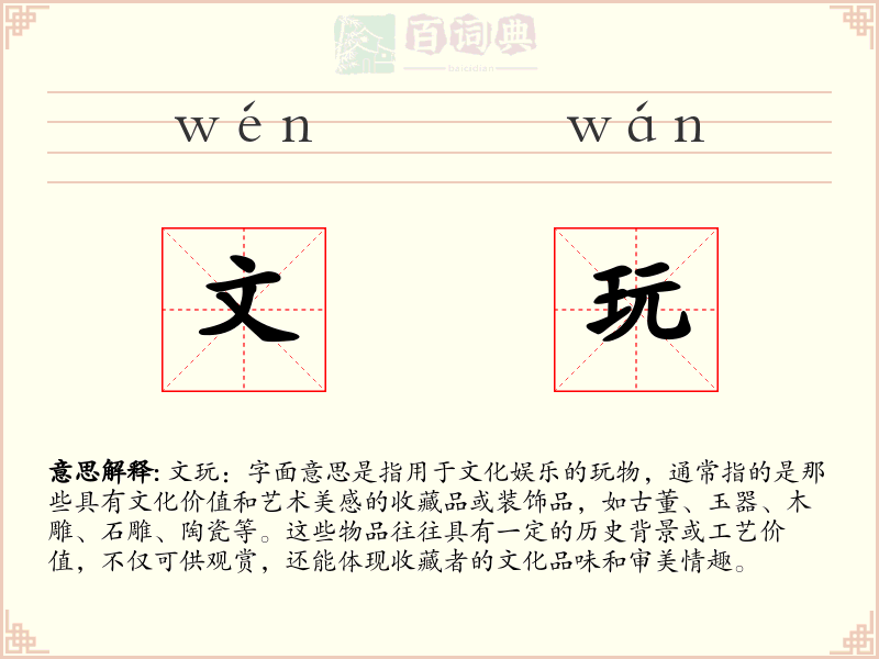 文玩