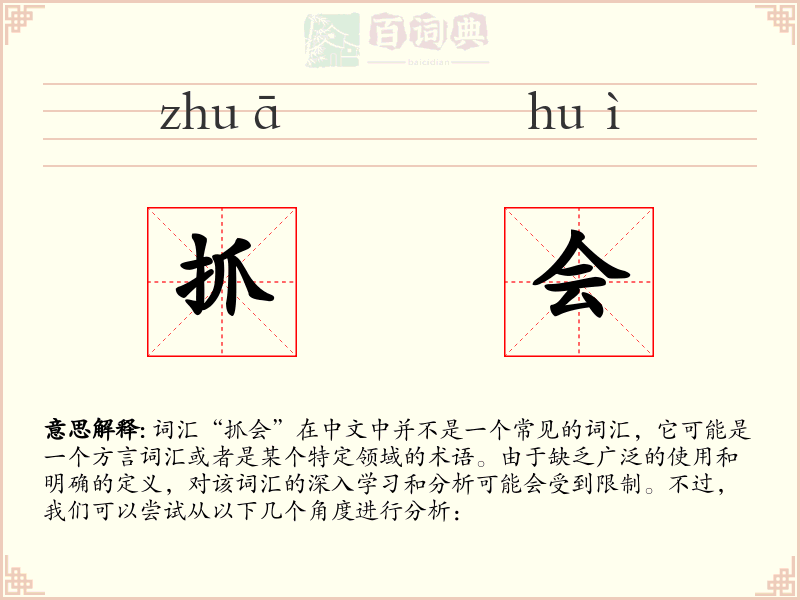 抓会