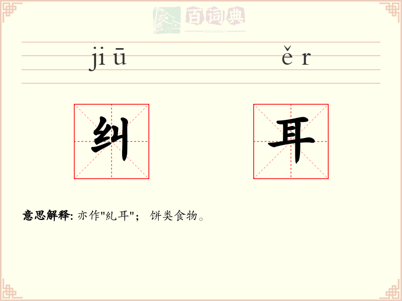 纠耳
