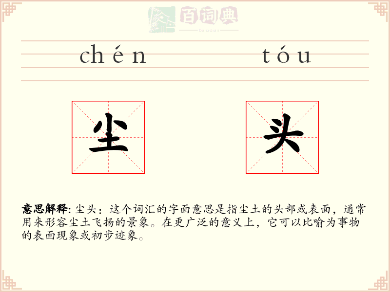 尘头