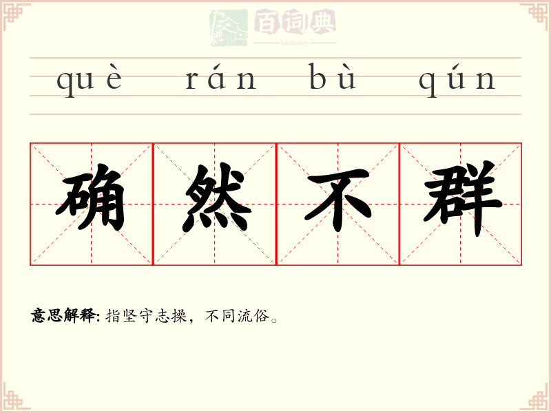 确然不群