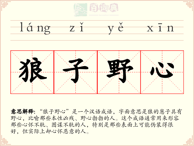 狼子野心