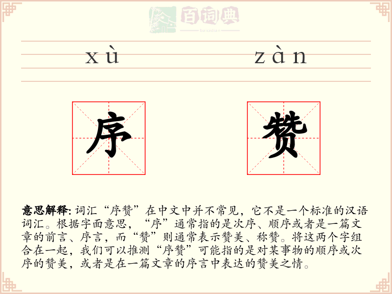 序赞