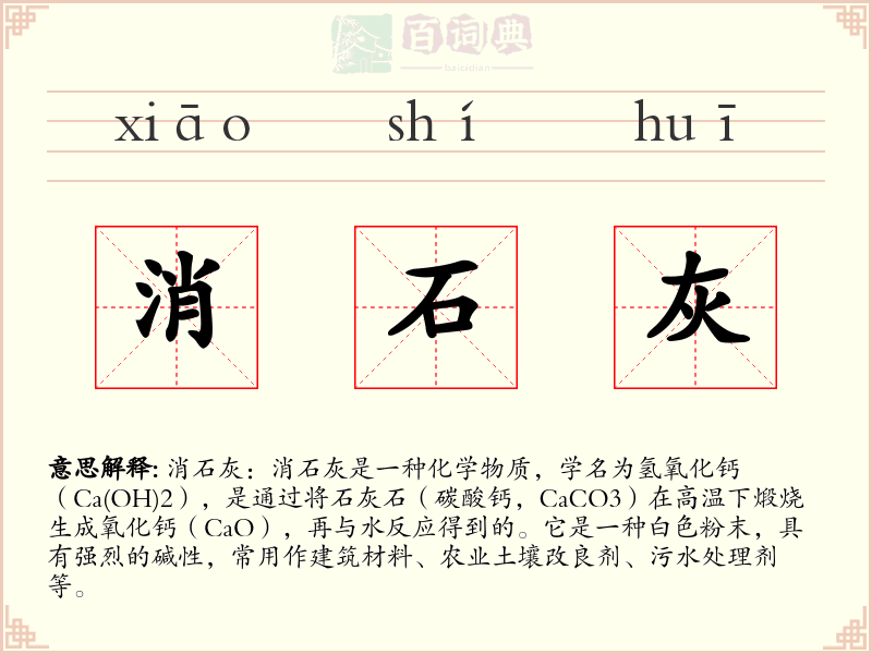 消石灰