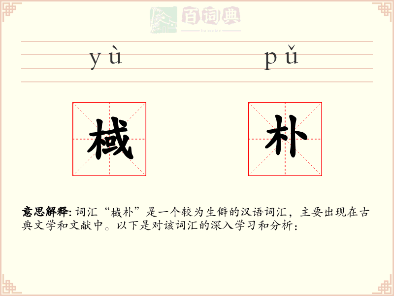 棫朴