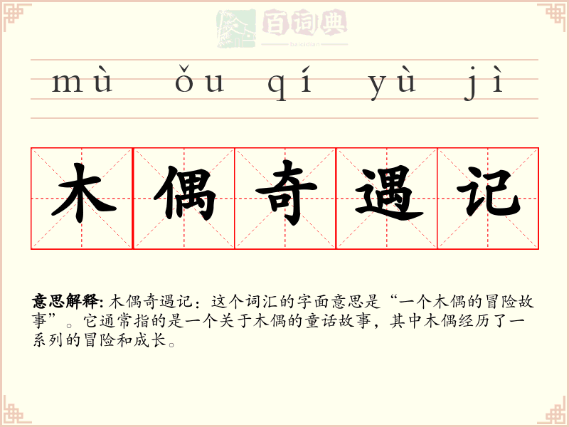 木偶奇遇记