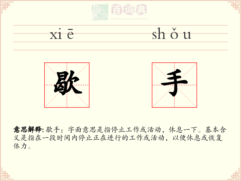 歇手