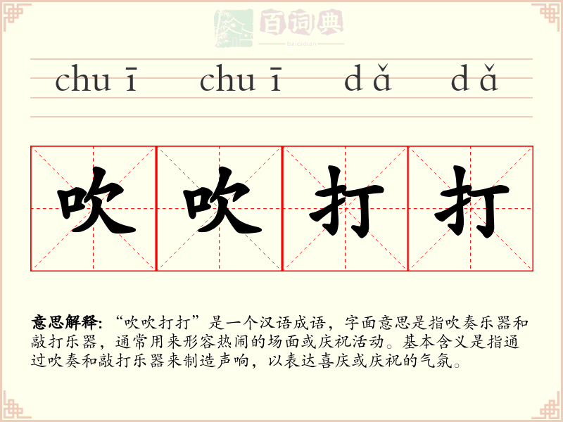 吹吹打打