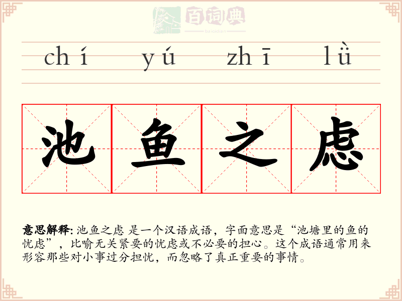 池鱼之虑