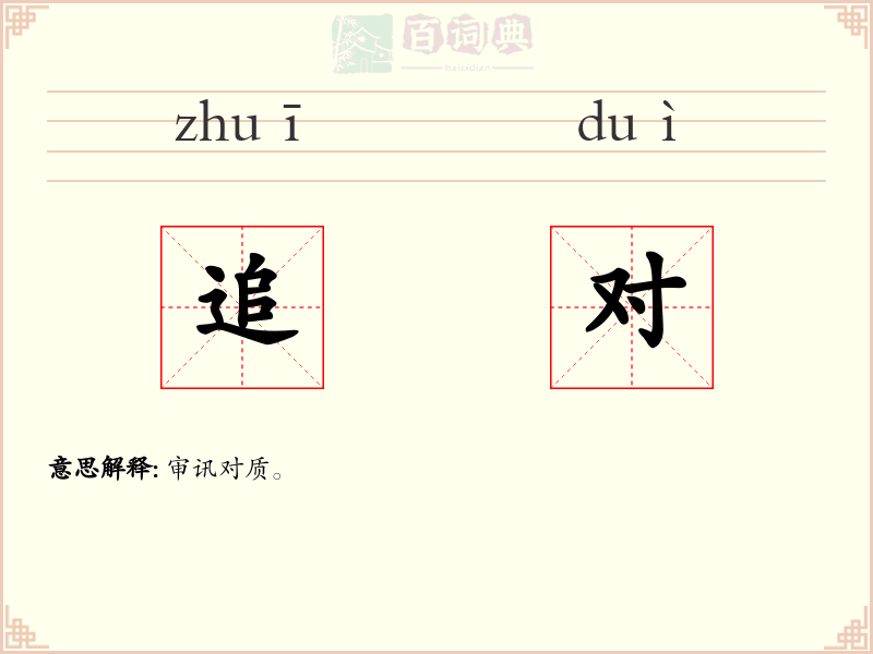 追对