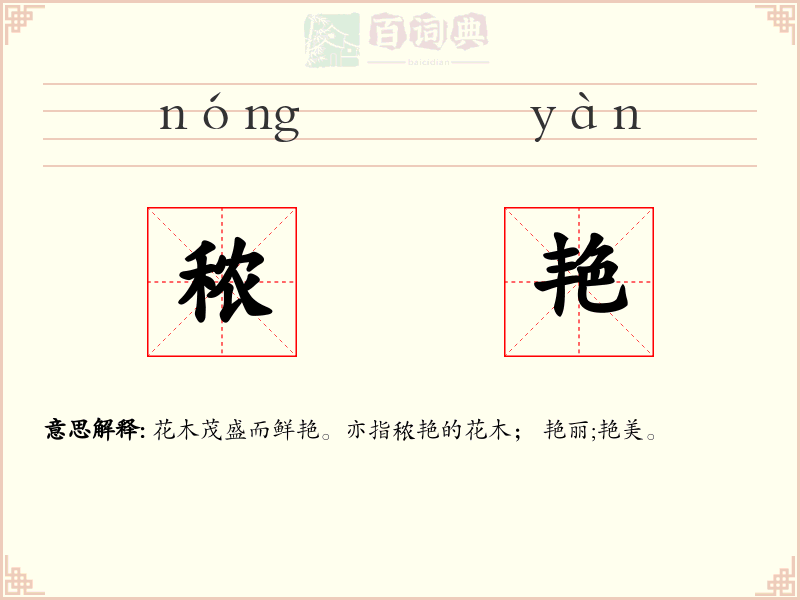 秾艳