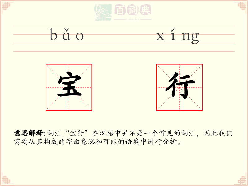 宝行