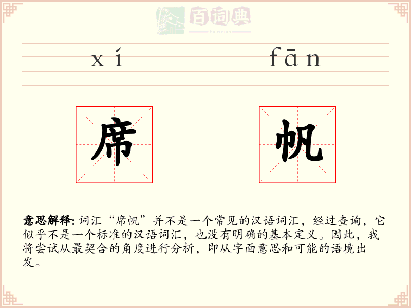 席帆