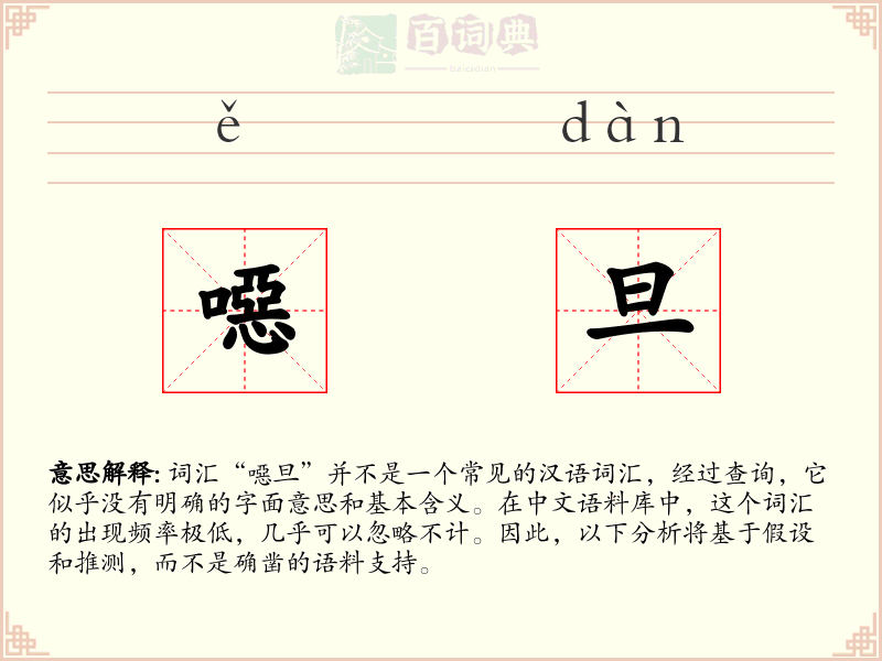 噁旦