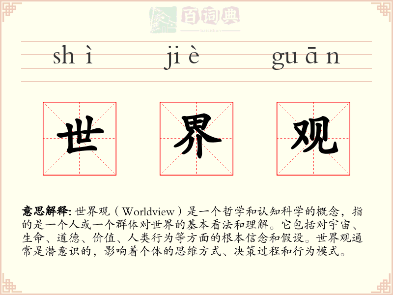 世界观