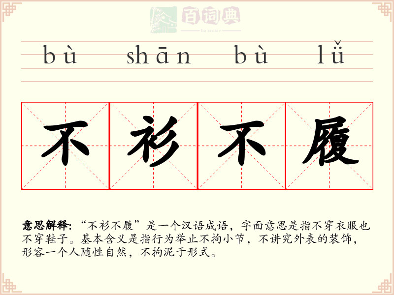 不衫不履