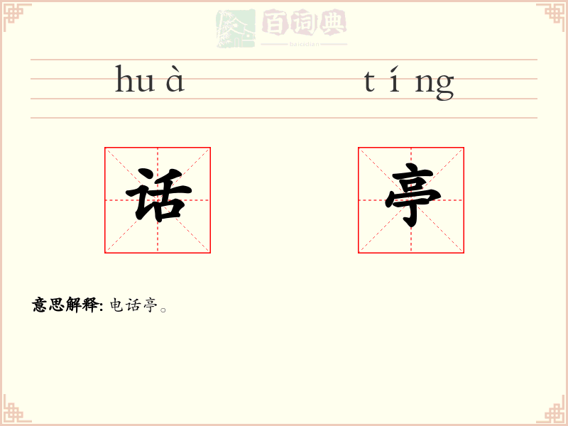 话亭