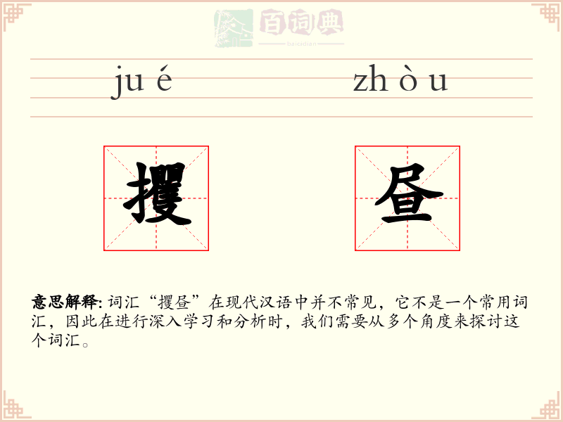 攫昼