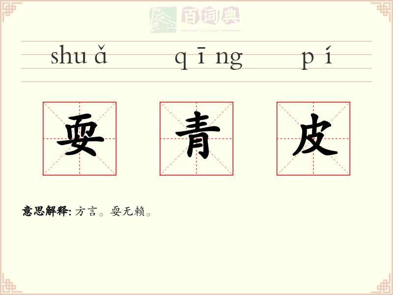 耍青皮