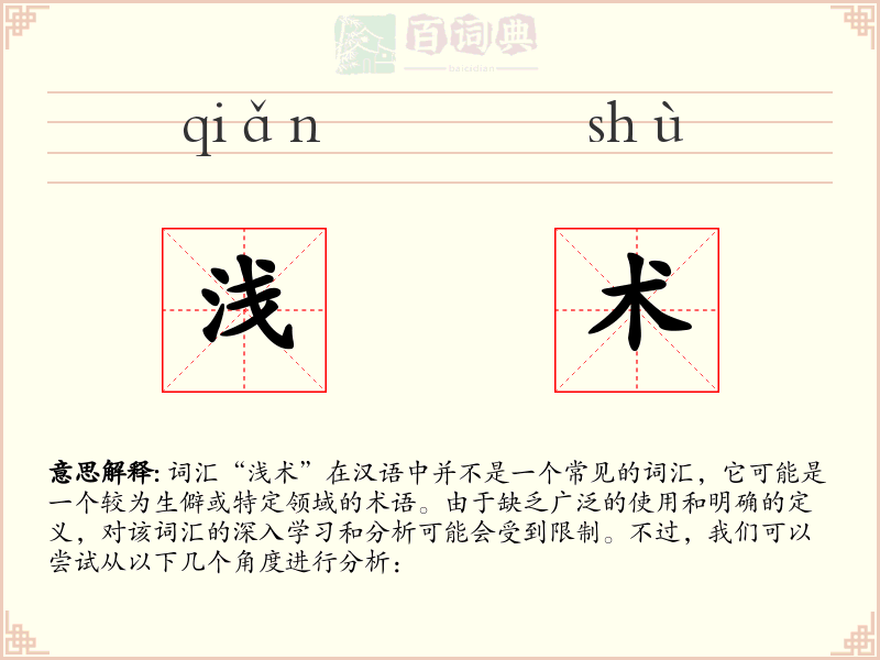 浅术