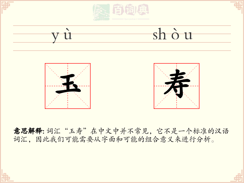 玉寿
