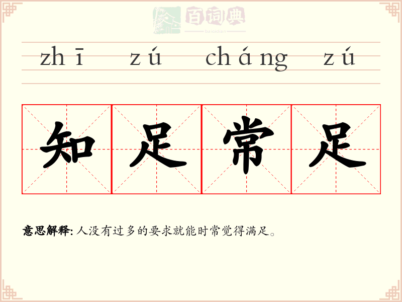 知足常足