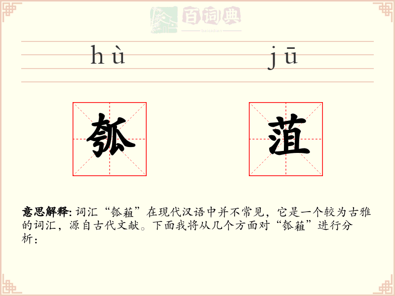 瓠菹