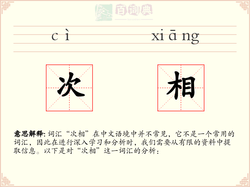 次相