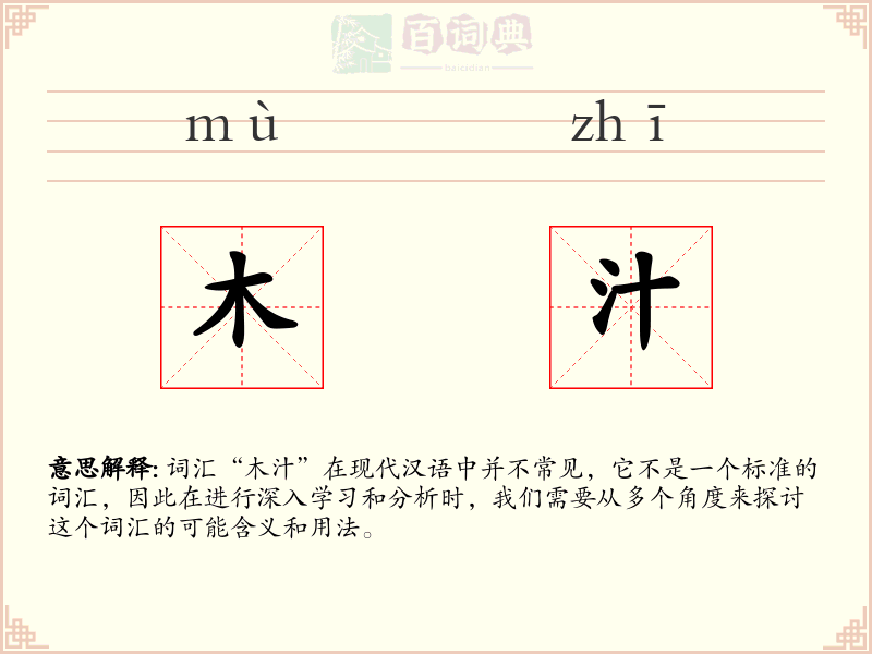 木汁