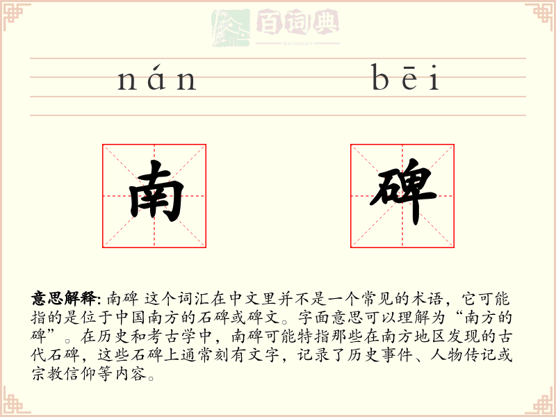南碑