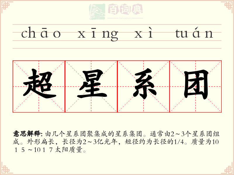 超星系团