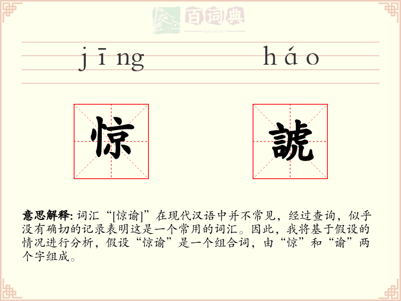 惊諕