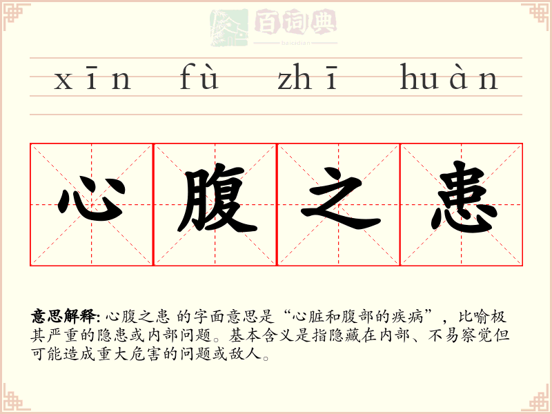 心腹之患