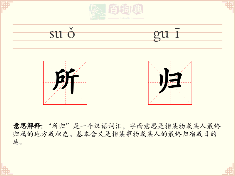 所归