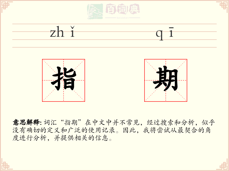 指期