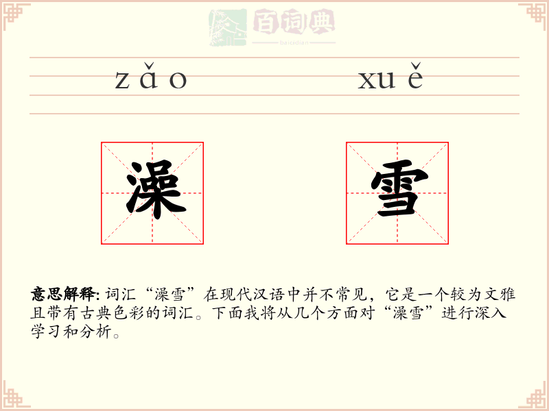 澡雪