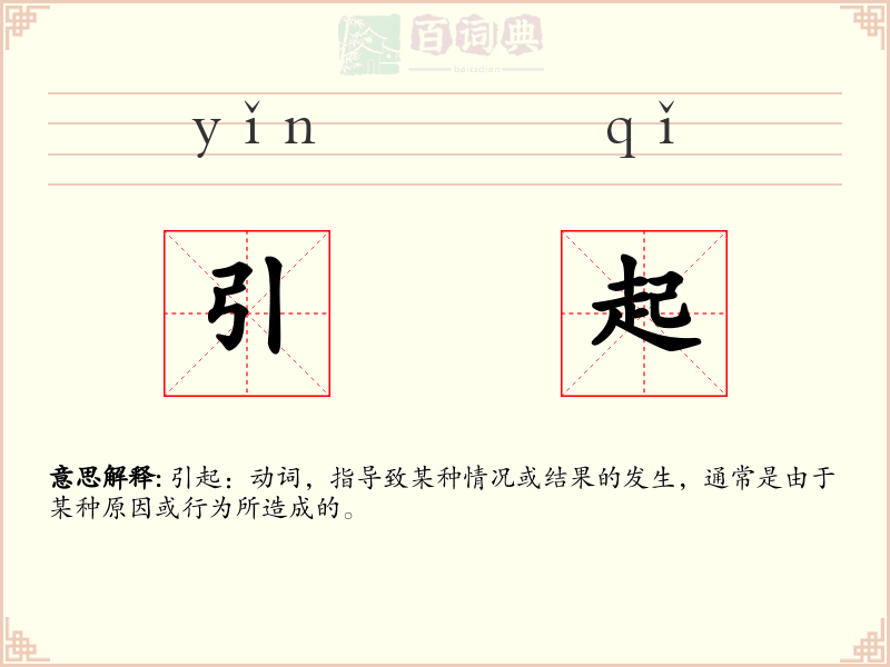 引起