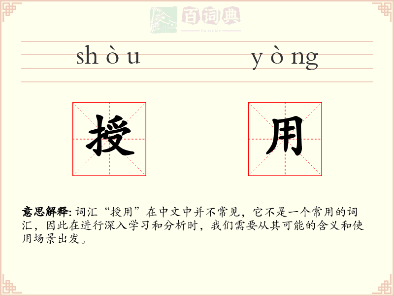 授用