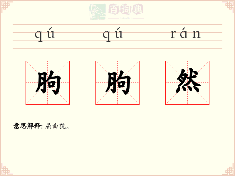 胊胊然