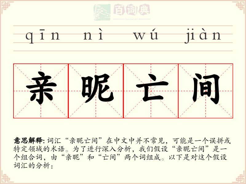 亲昵亡间