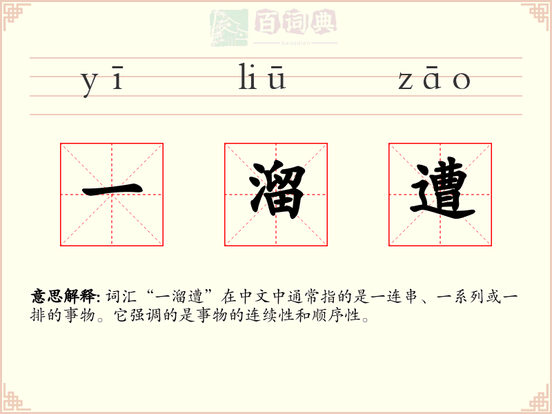 一溜遭