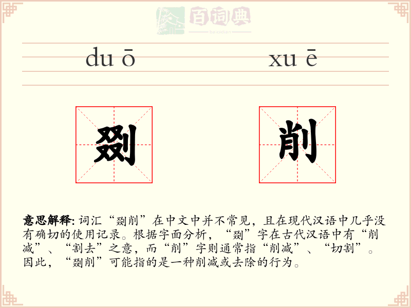 剟削