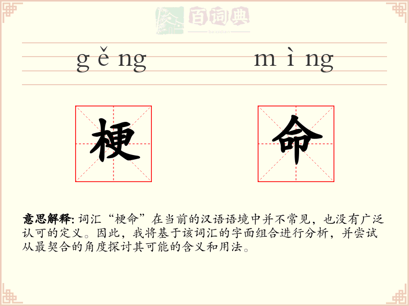 梗命