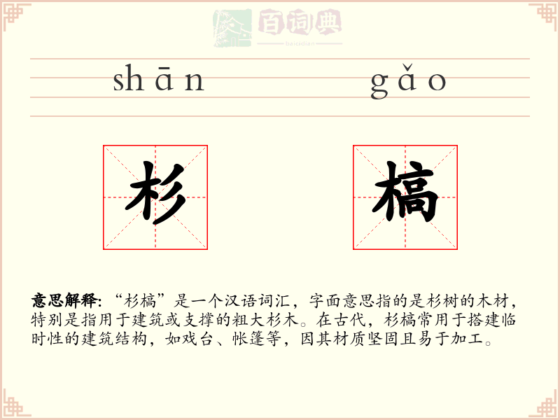 杉槁