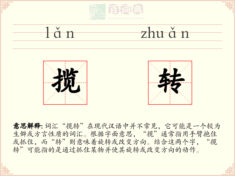 揽转