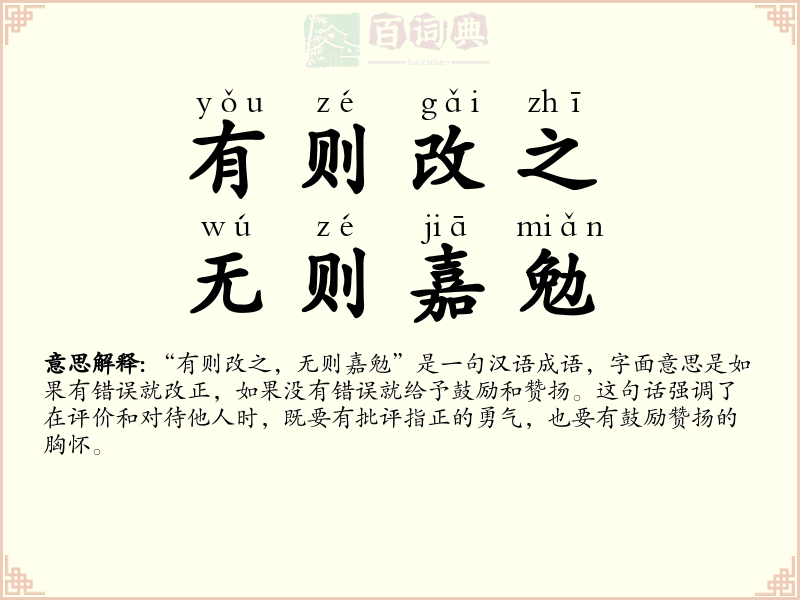 有则改之，无则嘉勉