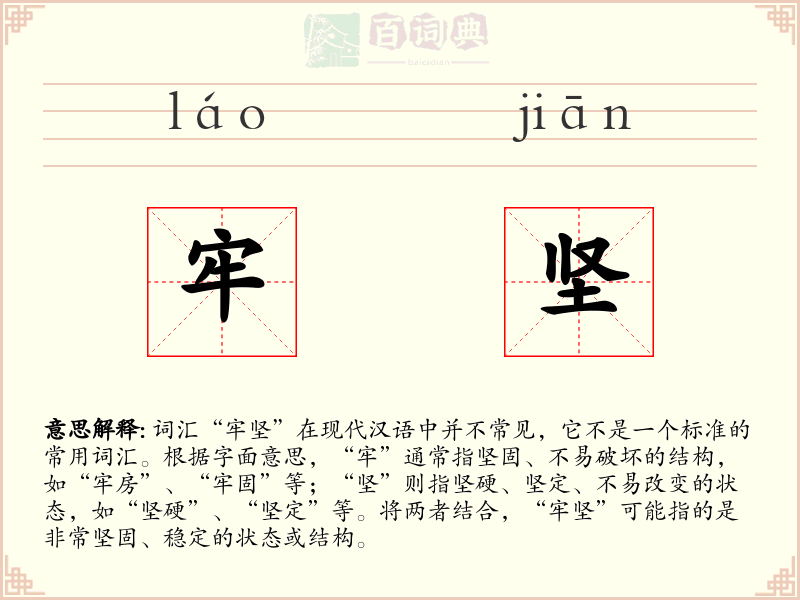 牢坚
