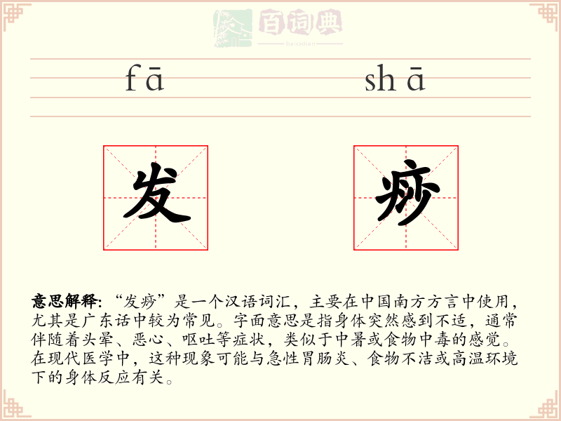 发痧
